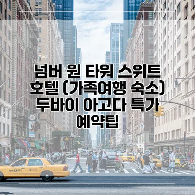 넘버 원 타워 스위트 호텔 (가족여행 숙소) 두바이 아고다 특가 예약팁