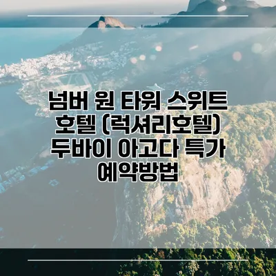 넘버 원 타워 스위트 호텔 (럭셔리호텔) 두바이 아고다 특가 예약방법