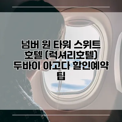 넘버 원 타워 스위트 호텔 (럭셔리호텔) 두바이 아고다 할인예약 팁