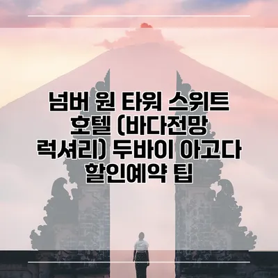 넘버 원 타워 스위트 호텔 (바다전망 럭셔리) 두바이 아고다 할인예약 팁