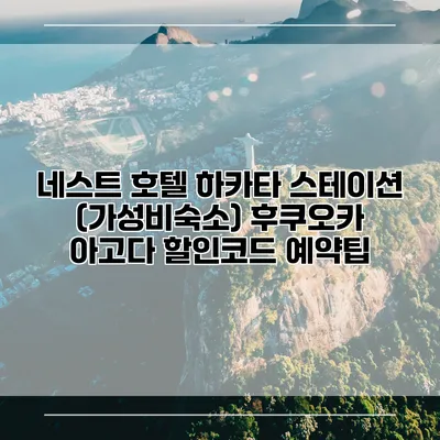 네스트 호텔 하카타 스테이션 (가성비숙소) 후쿠오카 아고다 할인코드 예약팁
