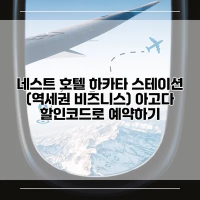 네스트 호텔 하카타 스테이션 (역세권 비즈니스) 아고다 할인코드로 예약하기