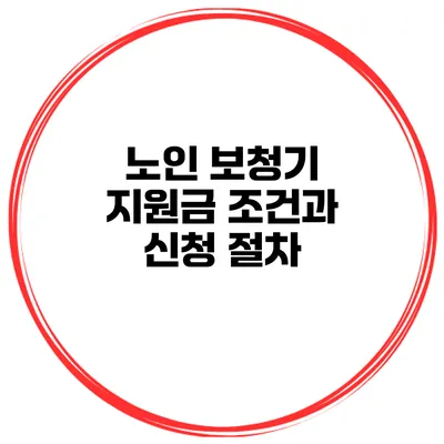 노인 보청기 지원금 조건과 신청 절차