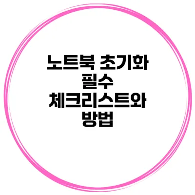 노트북 초기화 필수 체크리스트와 방법