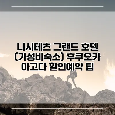 니시테츠 그랜드 호텔 (가성비숙소) 후쿠오카 아고다 할인예약 팁