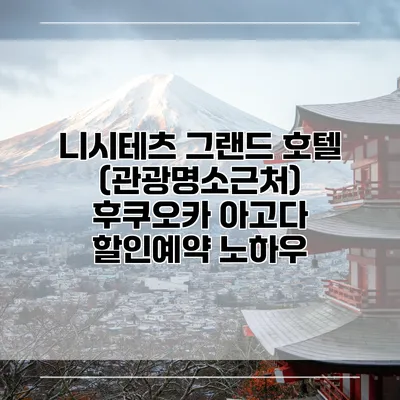 니시테츠 그랜드 호텔 (관광명소근처) 후쿠오카 아고다 할인예약 노하우