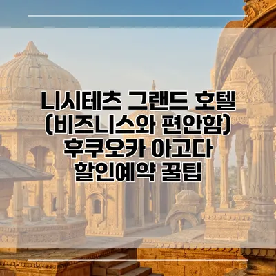 니시테츠 그랜드 호텔 (비즈니스와 편안함) 후쿠오카 아고다 할인예약 꿀팁