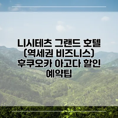니시테츠 그랜드 호텔 (역세권 비즈니스) 후쿠오카 아고다 할인 예약팁