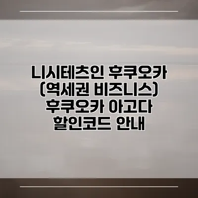 니시테츠인 후쿠오카 (역세권 비즈니스) 후쿠오카 아고다 할인코드 안내