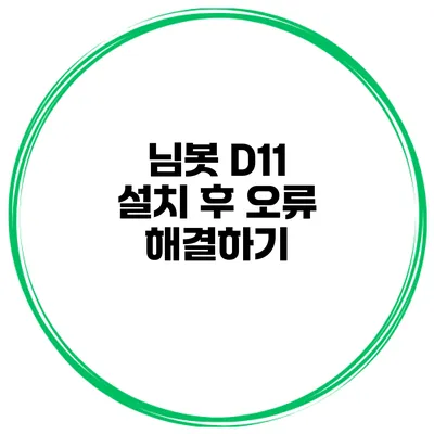 님봇 D11 설치 후 오류 해결하기
