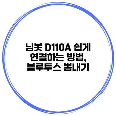 님봇 D110A 쉽게 연결하는 방법, 블루투스 뽐내기