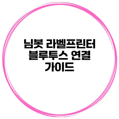 님봇 라벨프린터 블루투스 연결 가이드