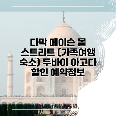 다막 메이슨 몰 스트리트 (가족여행 숙소) 두바이 아고다 할인 예약정보