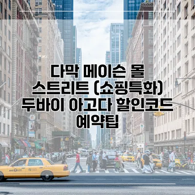 다막 메이슨 몰 스트리트 (쇼핑특화) 두바이 아고다 할인코드 예약팁
