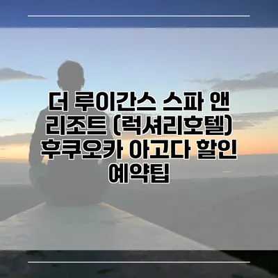 더 루이간스 스파 앤 리조트 (럭셔리호텔) 후쿠오카 아고다 할인 예약팁