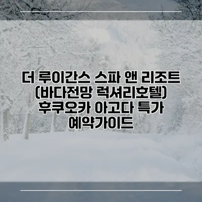 더 루이간스 스파 앤 리조트 (바다전망 럭셔리호텔) 후쿠오카 아고다 특가 예약가이드