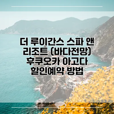 더 루이간스 스파 앤 리조트 (바다전망) 후쿠오카 아고다 할인예약 방법