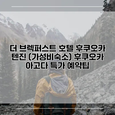 더 브렉퍼스트 호텔 후쿠오카 텐진 (가성비숙소) 후쿠오카 아고다 특가 예약팁