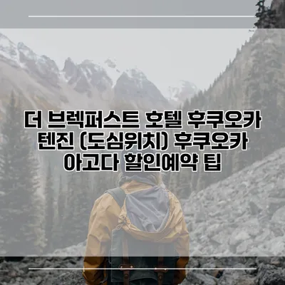 더 브렉퍼스트 호텔 후쿠오카 텐진 (도심위치) 후쿠오카 아고다 할인예약 팁