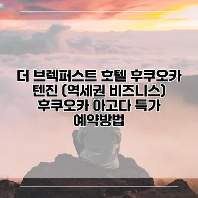 더 브렉퍼스트 호텔 후쿠오카 텐진 (역세권 비즈니스) 후쿠오카 아고다 특가 예약방법