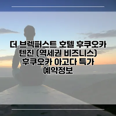 더 브렉퍼스트 호텔 후쿠오카 텐진 (역세권 비즈니스) 후쿠오카 아고다 특가 예약정보
