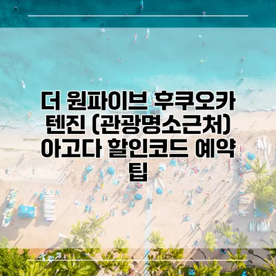 더 원파이브 후쿠오카 텐진 (관광명소근처) 아고다 할인코드 예약 팁