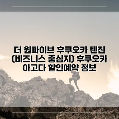 더 원파이브 후쿠오카 텐진 (비즈니스 중심지) 후쿠오카 아고다 할인예약 정보