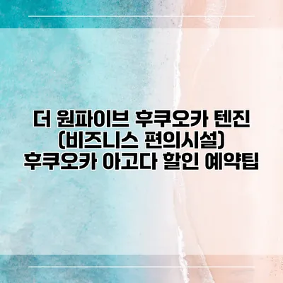 더 원파이브 후쿠오카 텐진 (비즈니스 편의시설) 후쿠오카 아고다 할인 예약팁