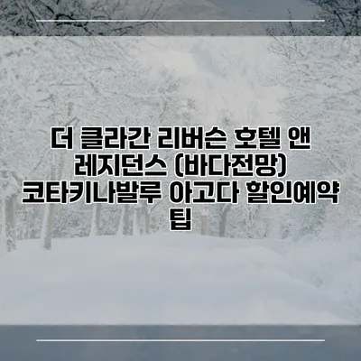 더 클라간 리버슨 호텔 앤 레지던스 (바다전망) 코타키나발루 아고다 할인예약 팁