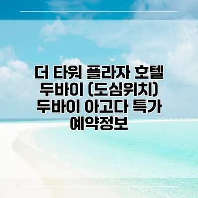더 타워 플라자 호텔 두바이 (도심위치) 두바이 아고다 특가 예약정보