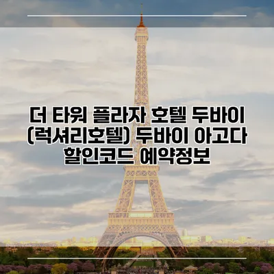 더 타워 플라자 호텔 두바이 (럭셔리호텔) 두바이 아고다 할인코드 예약정보