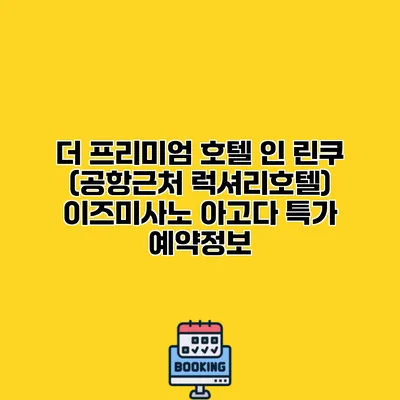 더 프리미엄 호텔 인 린쿠 (공항근처 럭셔리호텔) 이즈미사노 아고다 특가 예약정보