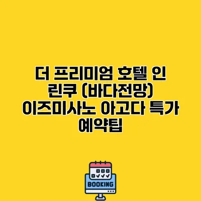 더 프리미엄 호텔 인 린쿠 (바다전망) 이즈미사노 아고다 특가 예약팁