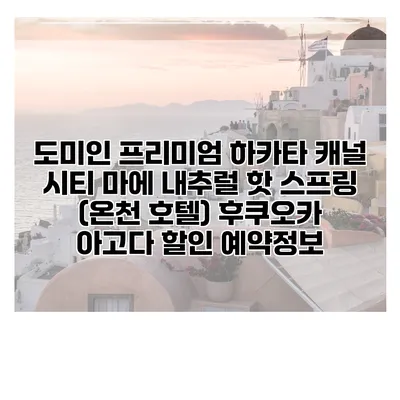 도미인 프리미엄 하카타 캐널 시티 마에 내추럴 핫 스프링 (온천 호텔) 후쿠오카 아고다 할인 예약정보