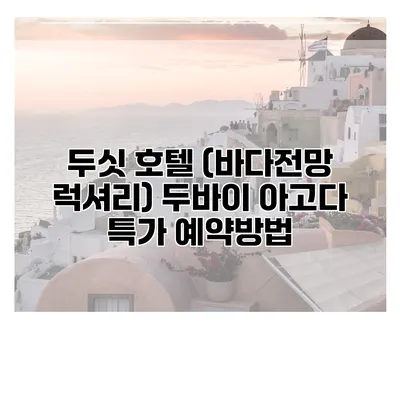 두싯 호텔 (바다전망 럭셔리) 두바이 아고다 특가 예약방법