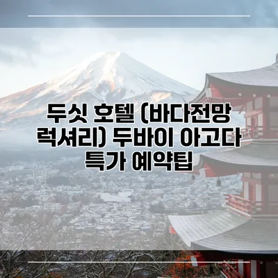 두싯 호텔 (바다전망 럭셔리) 두바이 아고다 특가 예약팁