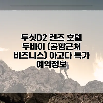 두싯D2 켄즈 호텔 두바이 (공항근처 비즈니스) 아고다 특가 예약정보