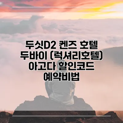 두싯D2 켄즈 호텔 두바이 (럭셔리호텔) 아고다 할인코드 예약비법