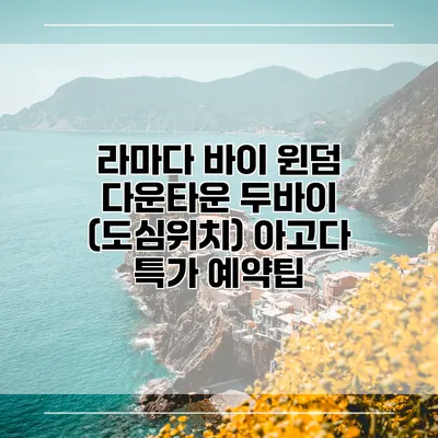 라마다 바이 윈덤 다운타운 두바이 (도심위치) 아고다 특가 예약팁