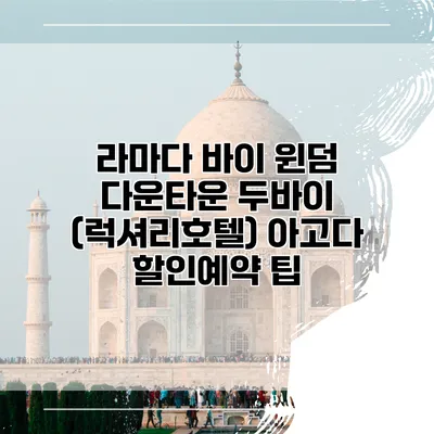 라마다 바이 윈덤 다운타운 두바이 (럭셔리호텔) 아고다 할인예약 팁