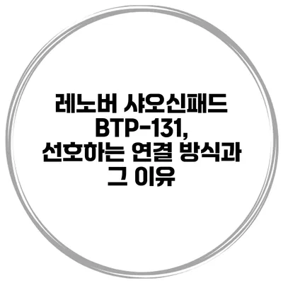 레노버 샤오신패드 BTP-131, 선호하는 연결 방식과 그 이유
