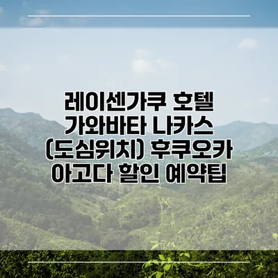 레이센가쿠 호텔 가와바타 나카스 (도심위치) 후쿠오카 아고다 할인 예약팁