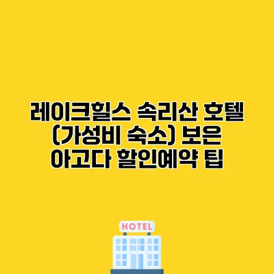 레이크힐스 속리산 호텔 (가성비 숙소) 보은 아고다 할인예약 팁