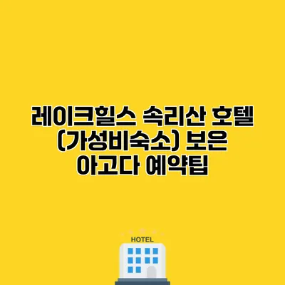 레이크힐스 속리산 호텔 (가성비숙소) 보은 아고다 예약팁