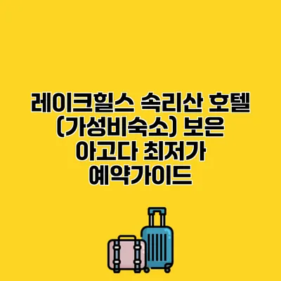 레이크힐스 속리산 호텔 (가성비숙소) 보은 아고다 최저가 예약가이드