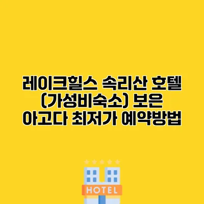 레이크힐스 속리산 호텔 (가성비숙소) 보은 아고다 최저가 예약방법