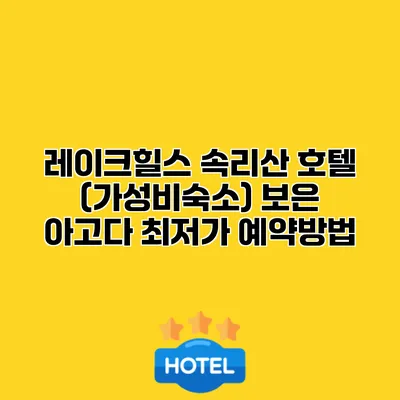 레이크힐스 속리산 호텔 (가성비숙소) 보은 아고다 최저가 예약방법