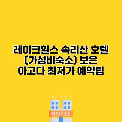 레이크힐스 속리산 호텔 (가성비숙소) 보은 아고다 최저가 예약팁