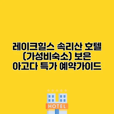 레이크힐스 속리산 호텔 (가성비숙소) 보은 아고다 특가 예약가이드