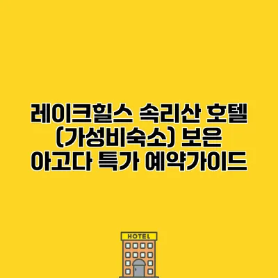 레이크힐스 속리산 호텔 (가성비숙소) 보은 아고다 특가 예약가이드